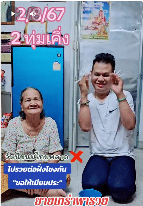 ยายเทร่าพารวย หวยลาว 2/8/67