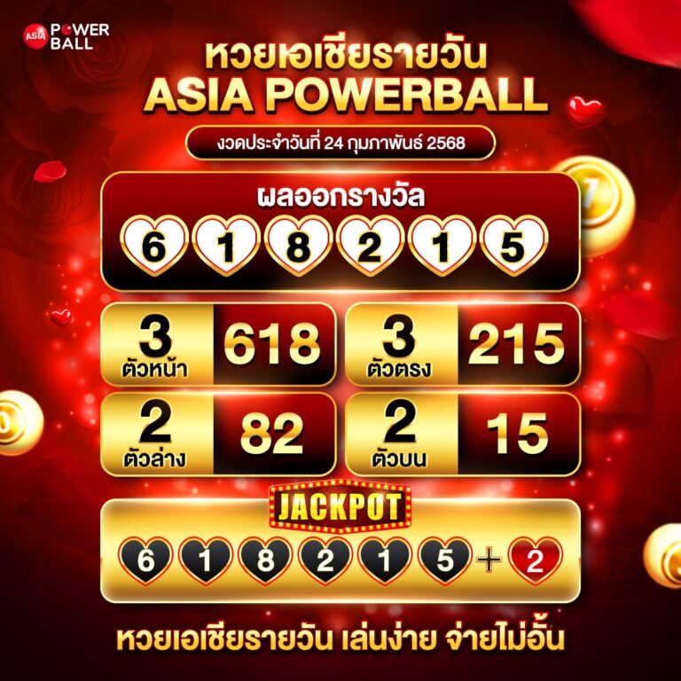เอเชียพาวเวอร์บอล 24-02-68