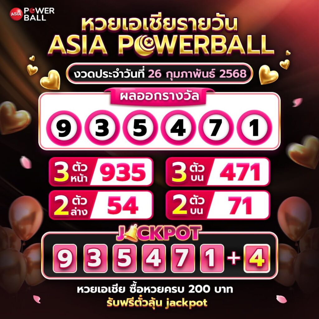เอเชียพาวเวอร์บอล 26-02-68