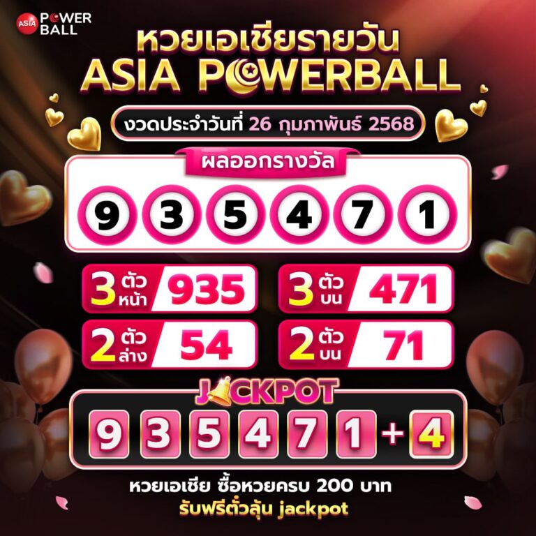 เอเชียพาวเวอร์บอล 26-02-68