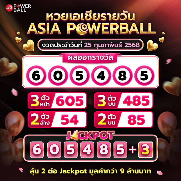 เอเชียพาวเวอร์บอล 25-02-68