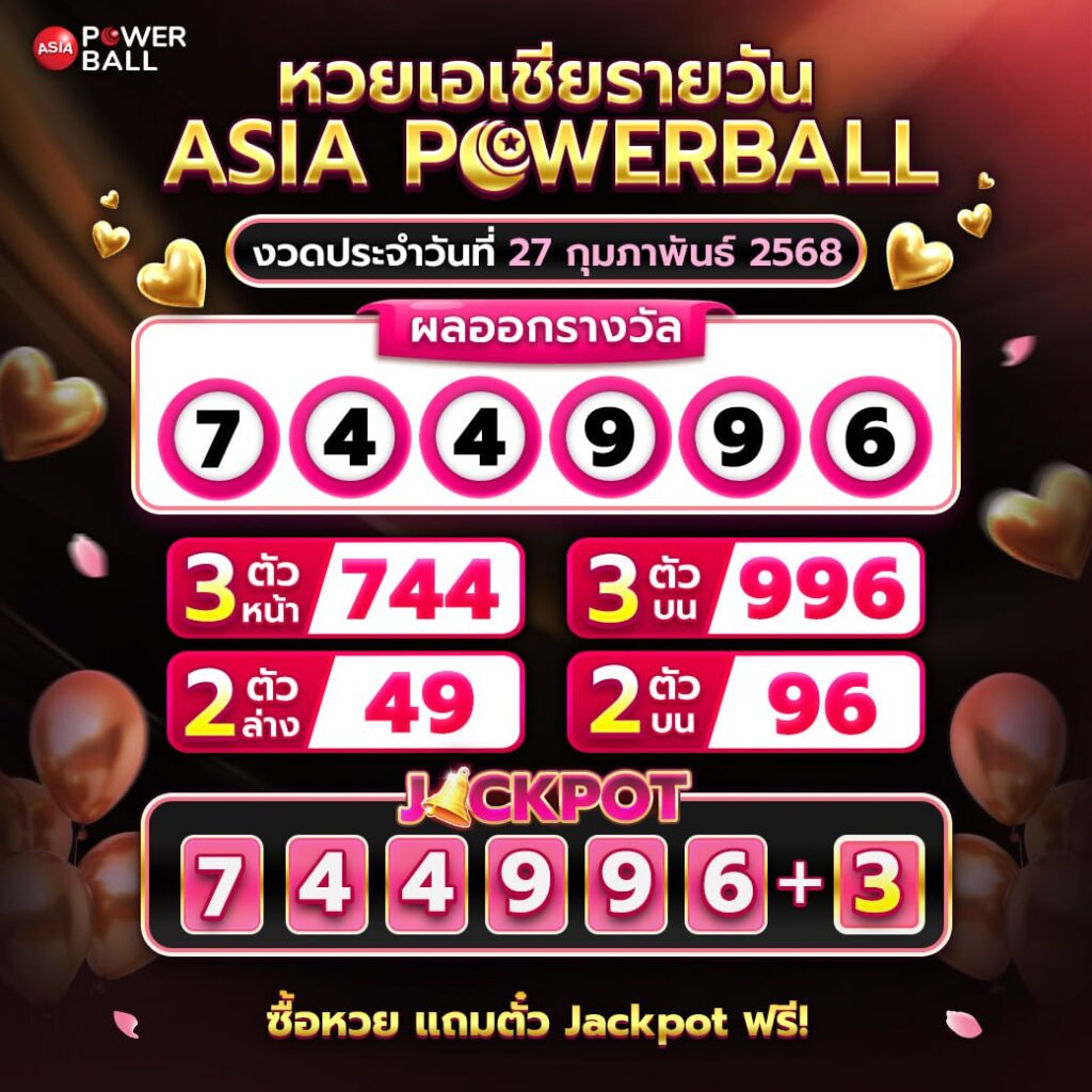 เอเชียพาวเวอร์บอล 27-02-68
