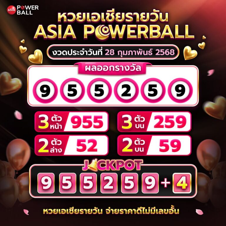 เอเชียพาวเวอร์บอล 28-02-68