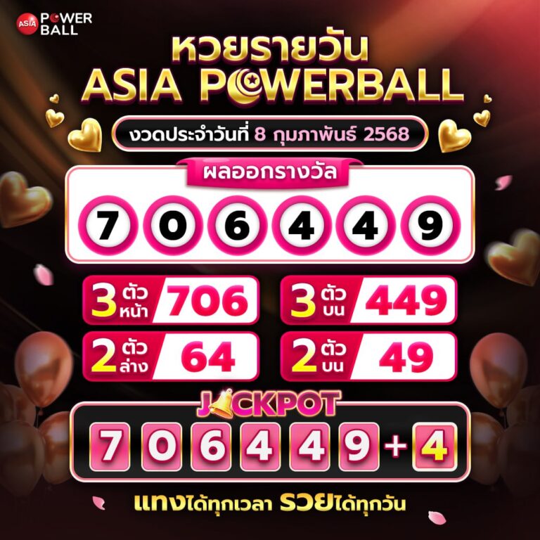เอเชียพาวเวอร์บอล 08-02-68