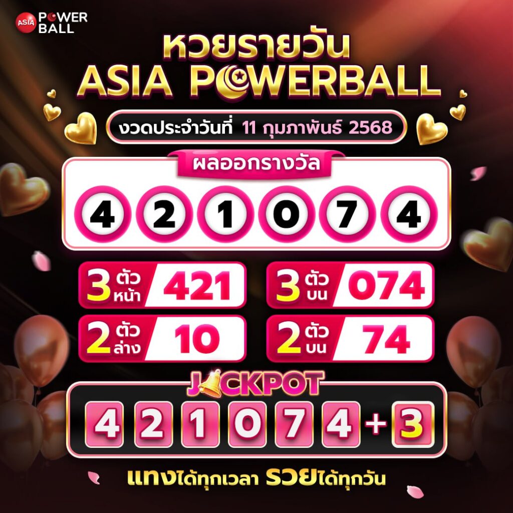 เอเชียพาวเวอร์บอล 11-02-68