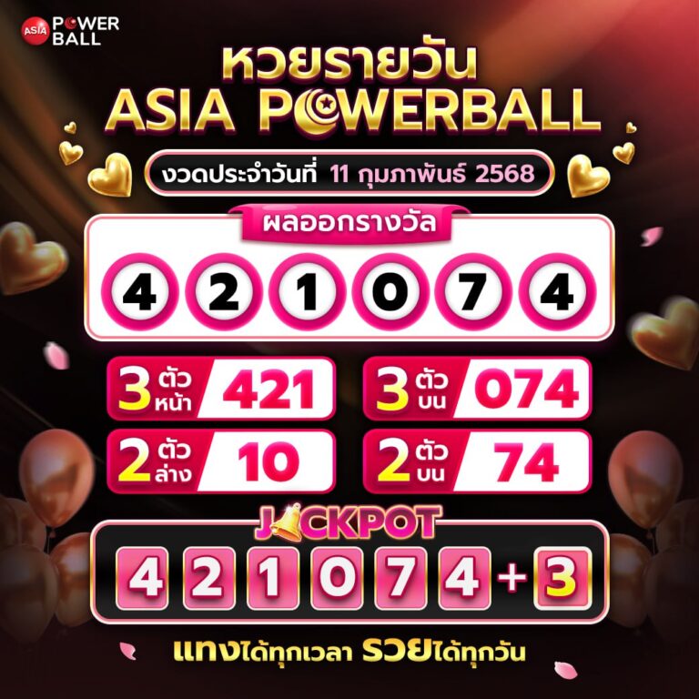 เอเชียพาวเวอร์บอล 11-02-68
