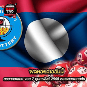 ผลหวยลาววันนี้