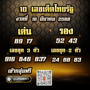 10 เลขเด็ดไทยรัฐ