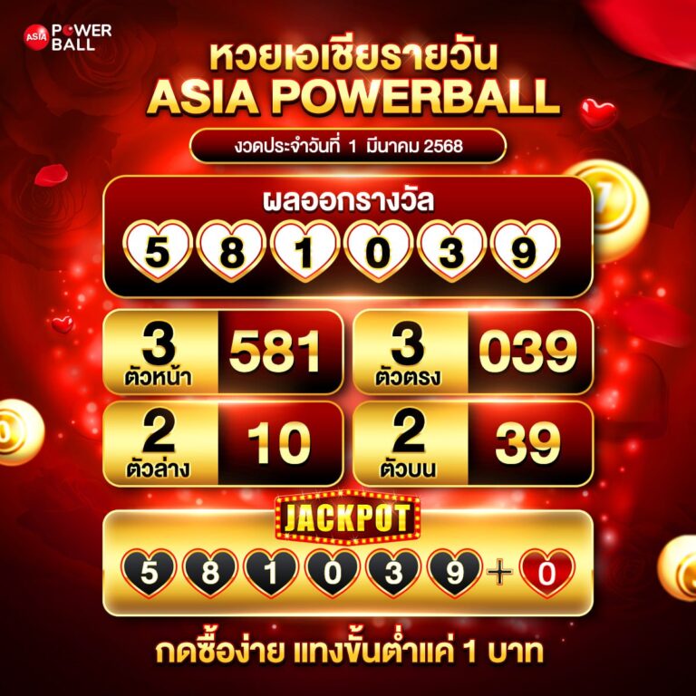 เอเชียพาวเวอร์บอล 1-03-68