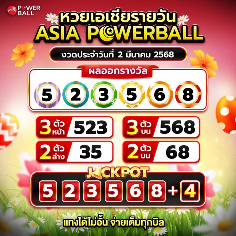 เอเชียพาวเวอร์บอล 2-03-68