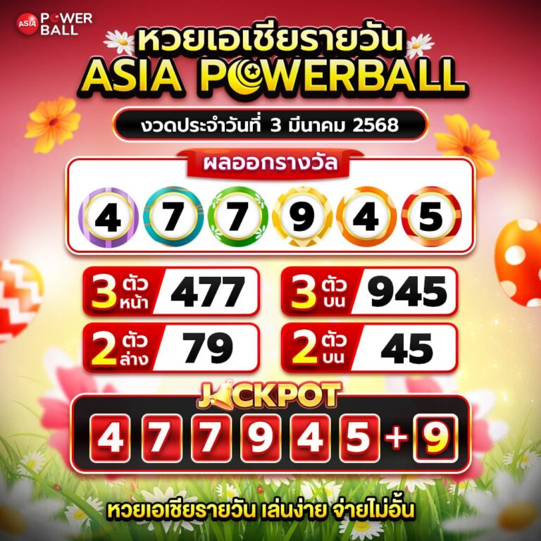 เอเชียพาวเวอร์บอล 3-03-68