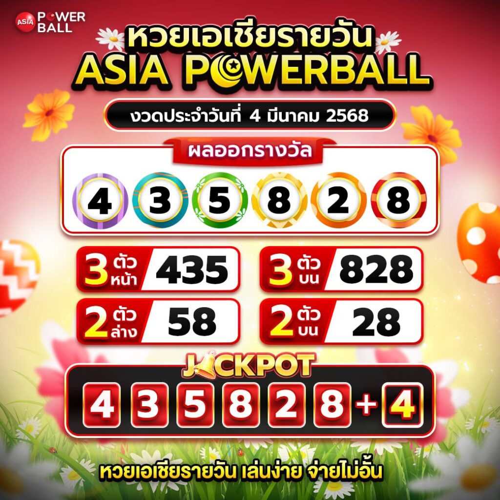 เอเชียพาวเวอร์บอล 4-03-68