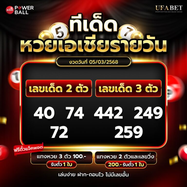ทีเด็ดหวยรายวัน 5-3-68