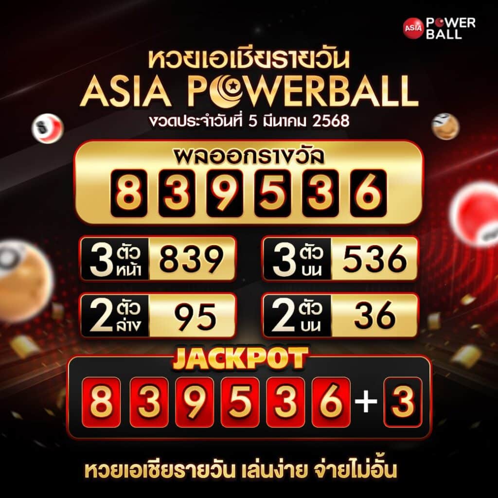เอเชียพาวเวอร์บอล 5-03-68