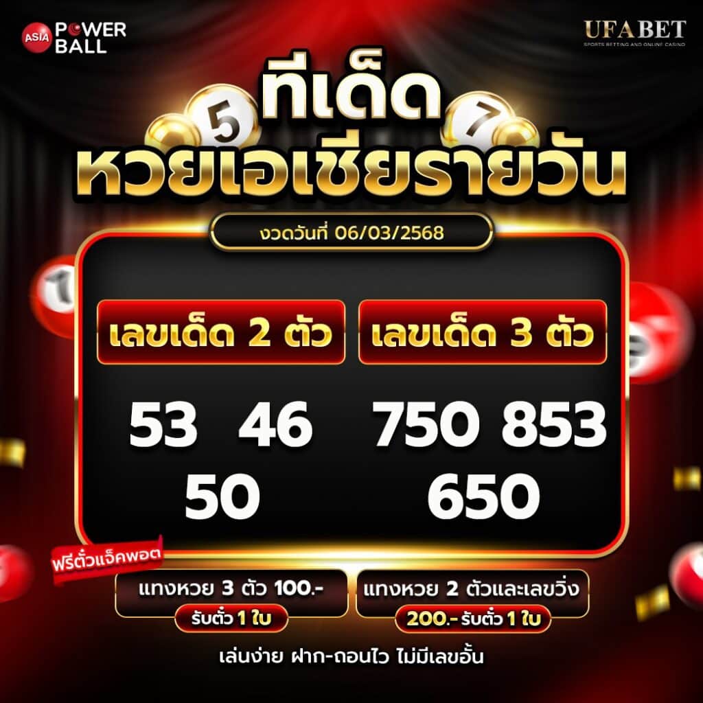 ทีเด็ดหวยรายวัน 6-3-68