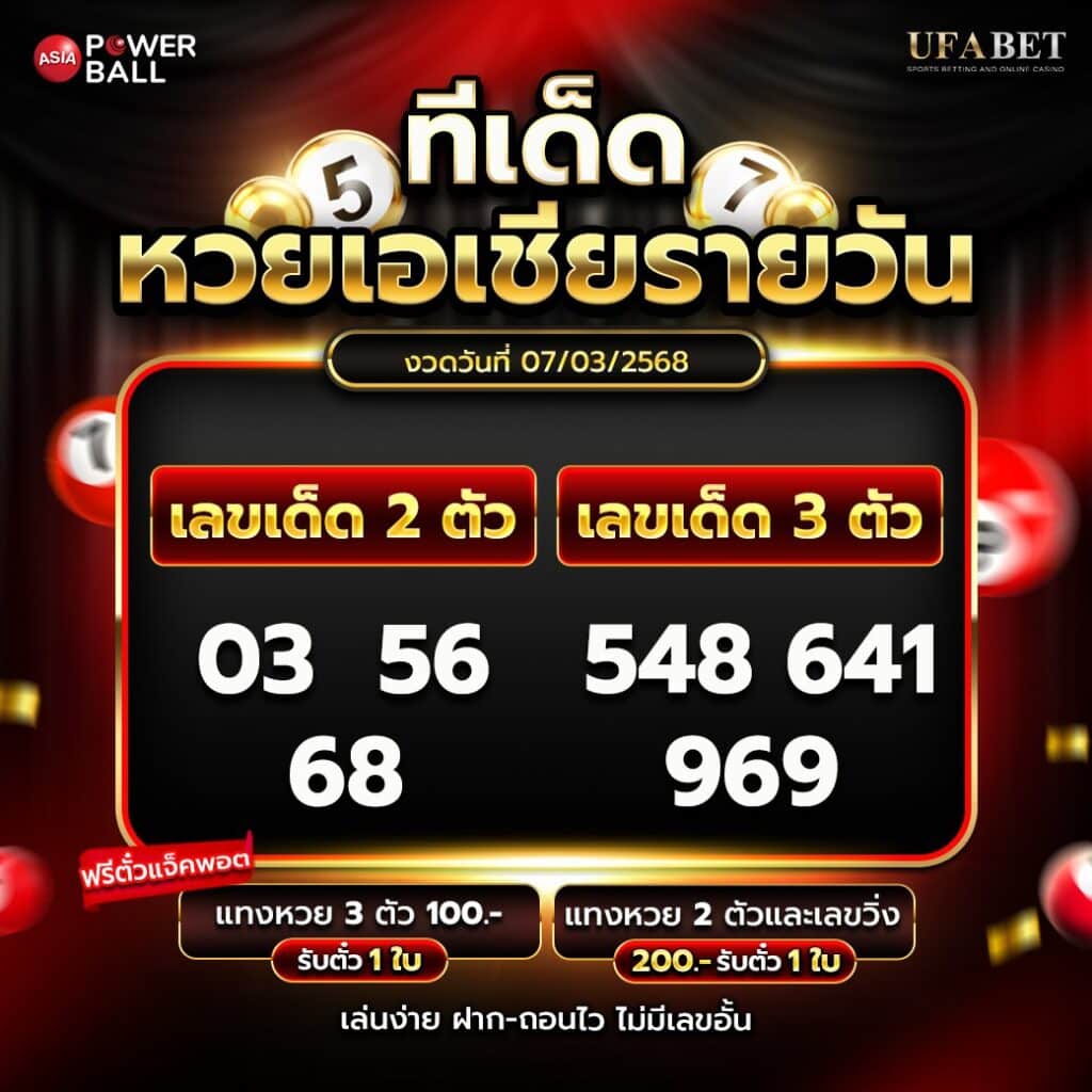 ทีเด็ดหวยรายวัน 7-3-68