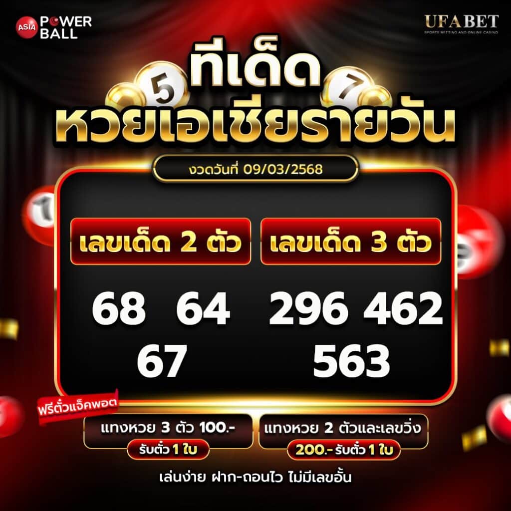 ทีเด็ดหวยรายวัน 9-3-68