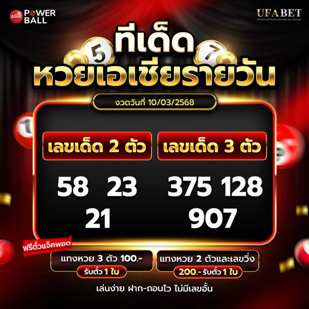 ทีเด็ดหวยรายวัน 10-3-68