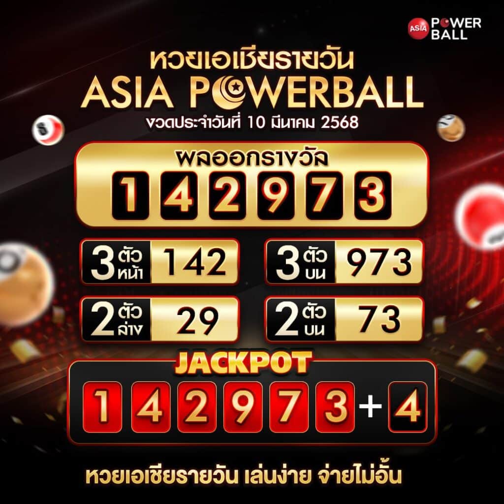 เอเชียพาวเวอร์บอล 10-03-68