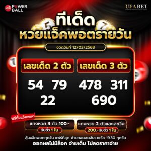 ทีเด็ดหวยรายวัน 12-3-68