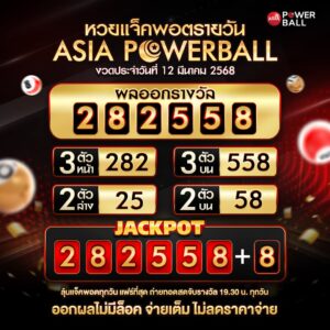 เอเชียพาวเวอร์บอล 12-03-68