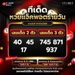 ทีเด็ดหวยรายวัน 14-3-68