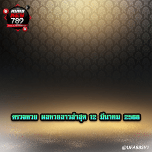ผลหวยลาวล่าสุด