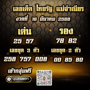 เลขเด็ด 16 มีนาคม 2568