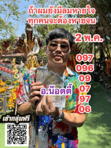 เลขเด็ด 2/5/68