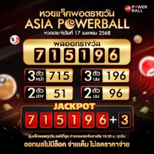 เอเชียพาวเวอร์บอล 17-04-68