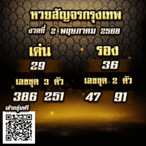 หวยสัญจรกรุงเทพ