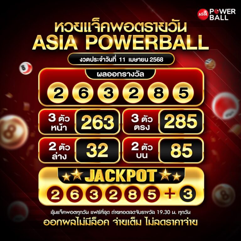 เอเชียพาวเวอร์บอล 11-04-68