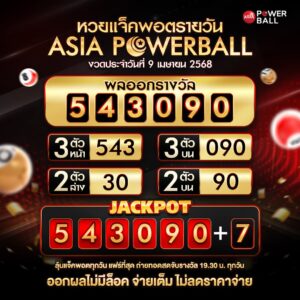เอเชียพาวเวอร์บอล 09-04-68
