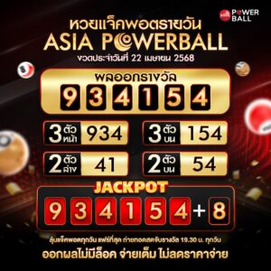 เอเชียพาวเวอร์บอล 22-04-68