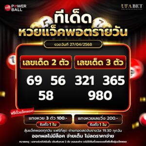 ทีเด็ดหวยรายวัน 27-4-68