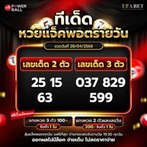 ทีเด็ดหวยรายวัน 28-4-68