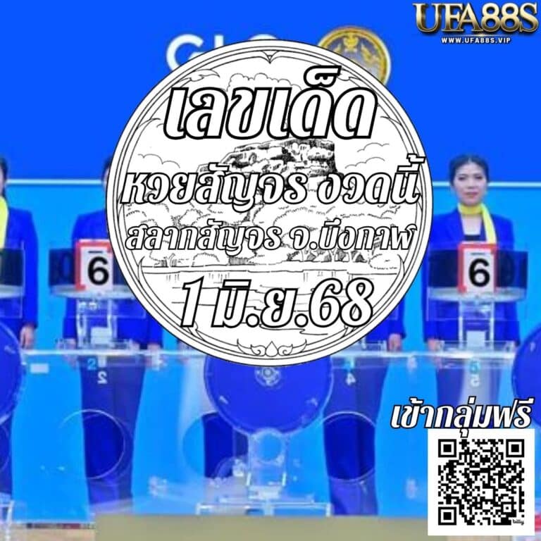 หวยสัญจรงวดนี้ 1 มิ.ย.68