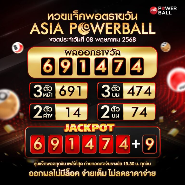 เอเชียพาวเวอร์บอล 08-05-68
