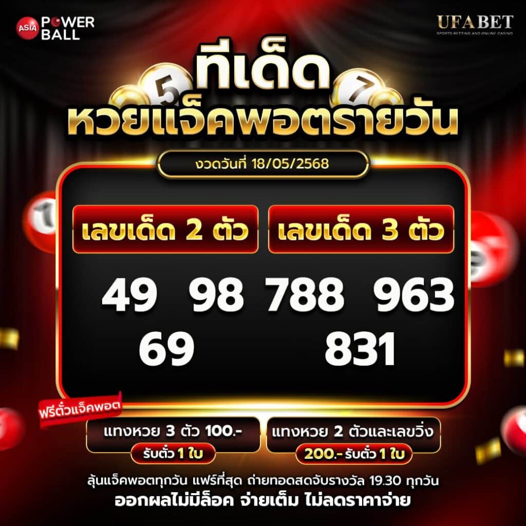 ทีเด็ดหวยรายวัน 18-5-68