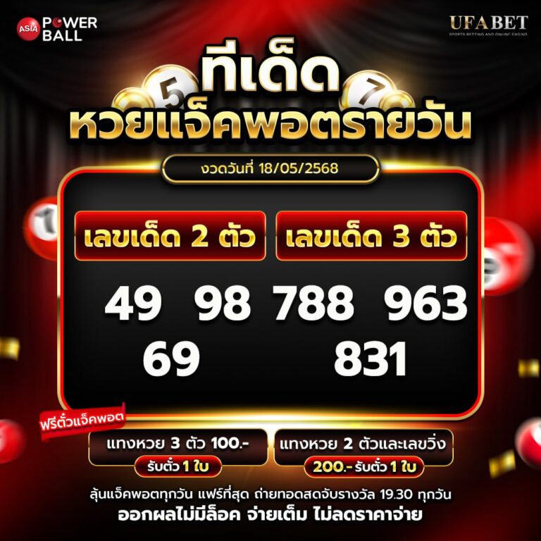 ทีเด็ดหวยรายวัน 18-5-68