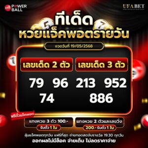 ทีเด็ดหวยรายวัน 19-5-68