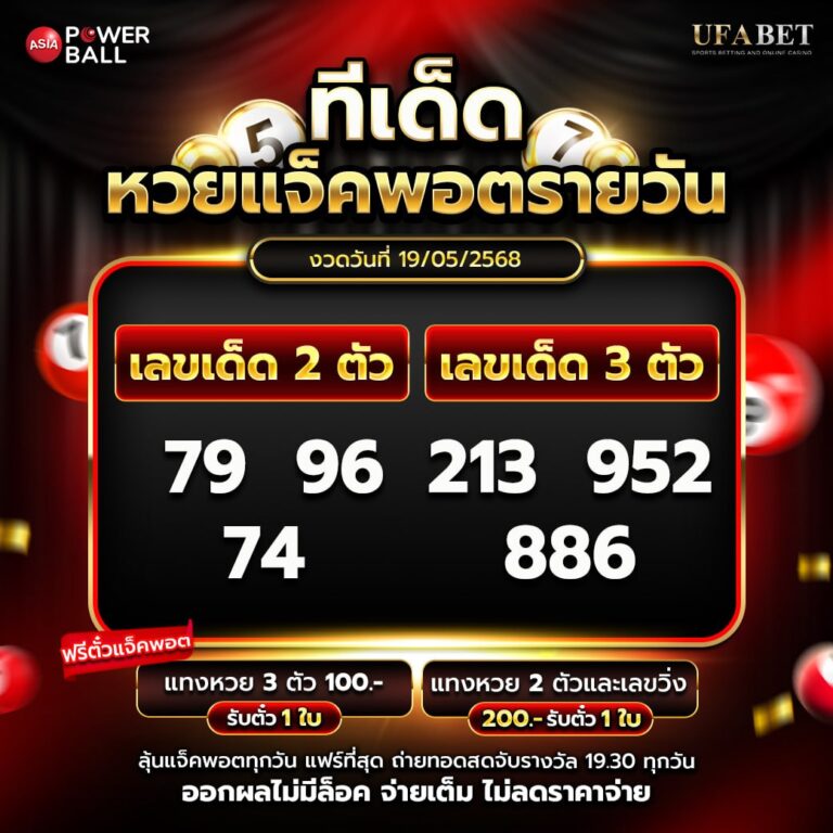 ทีเด็ดหวยรายวัน 19-5-68