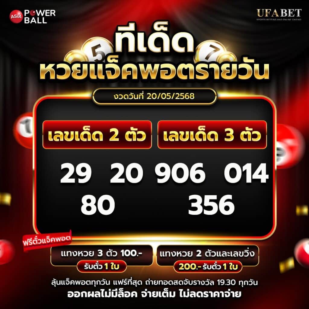 ทีเด็ดหวยรายวัน 20-5-68
