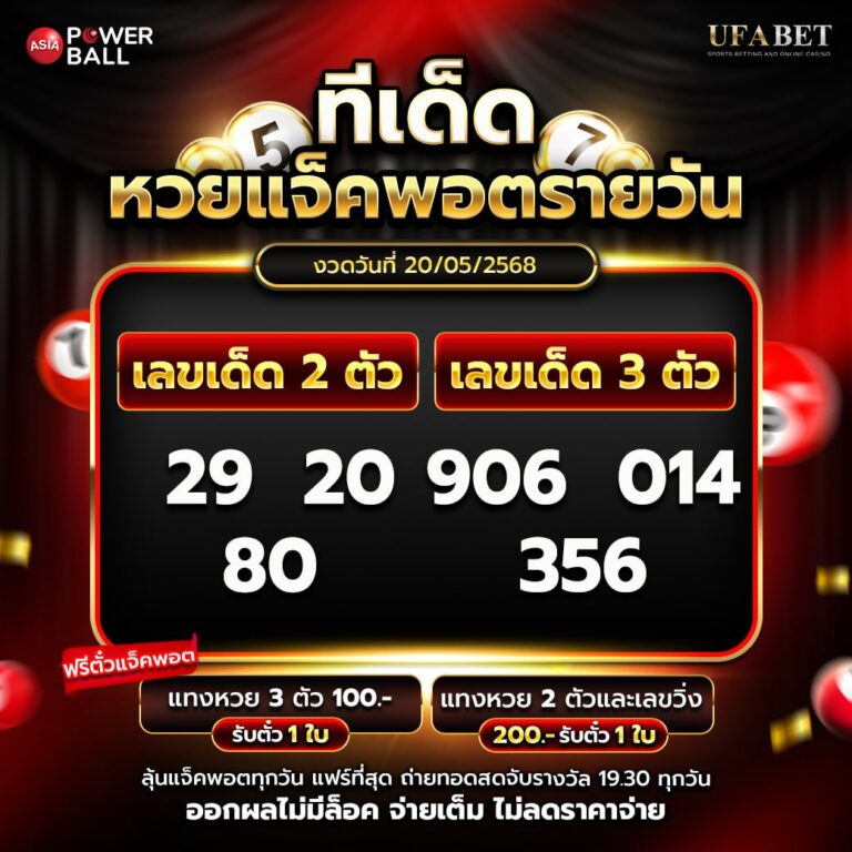 ทีเด็ดหวยรายวัน 20-5-68