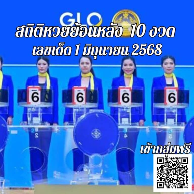 สถิติหวยย้อนหลัง