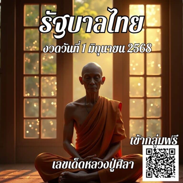 เลขหลวงปู่ศิลา