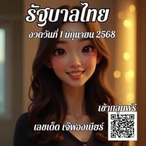 หวยเจ้ฟองเบียร์
