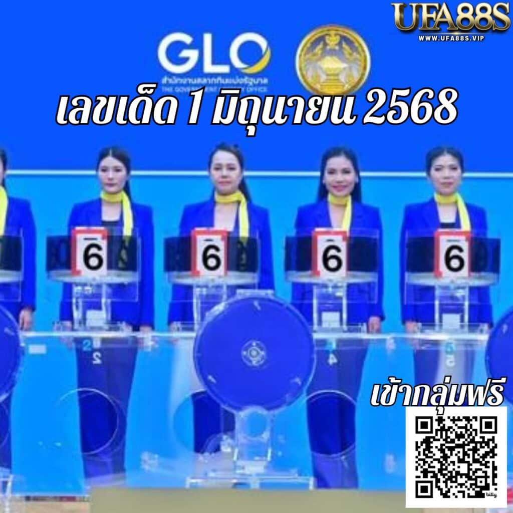 เลขเด็ด 1 มิถุนายน 2568