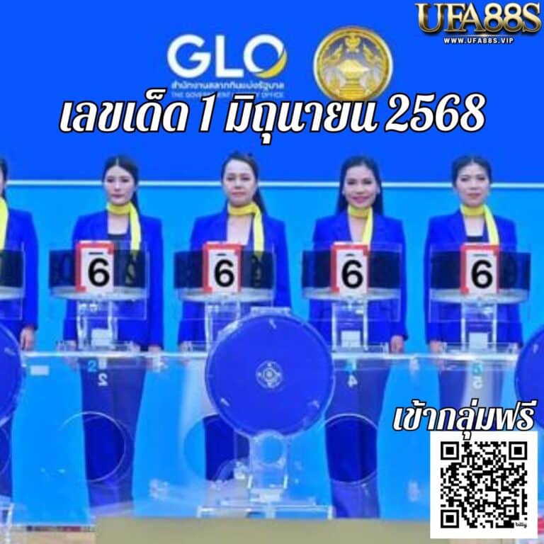 เลขเด็ด 1 มิถุนายน 2568