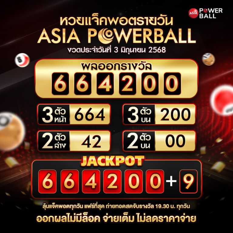 เอเชียพาวเวอร์บอล 03-06-68